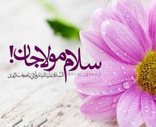 عکس سلام به امام زمان