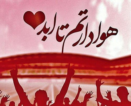 عکس پروفایل پرسپولیس دخترونه خفن