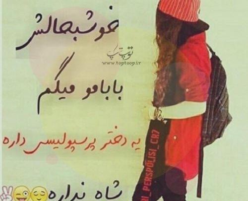 عکس پروفایل پرسپولیس دخترونه خفن