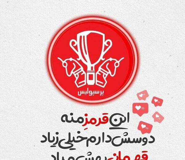 عکس پروفایل پرسپولیس دخترونه خفن