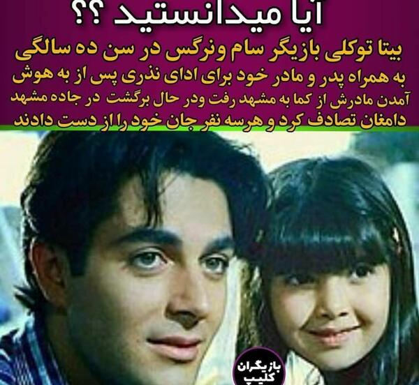 عکس تصادف بیتا توکلی