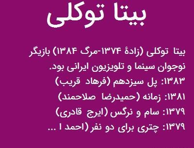 عکس تصادف بیتا توکلی