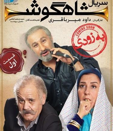 عکس اکبر عبدی در شاهگوش