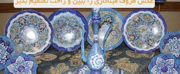 عکس ظروف مینا کاری