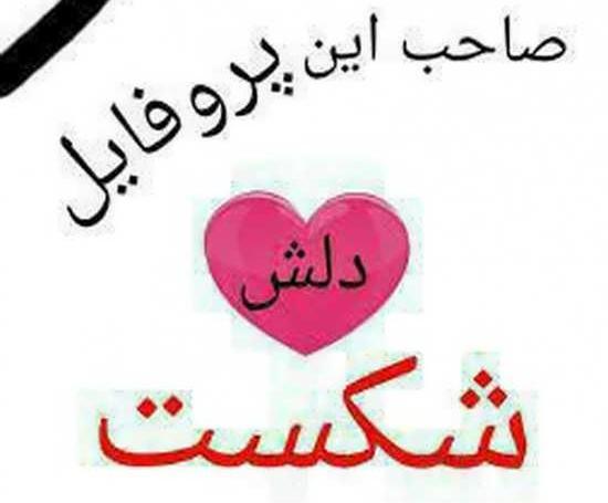 چند عکس شکست عشقی