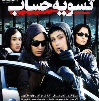 عکس بهاره افشاری در فیلم تسویه حساب