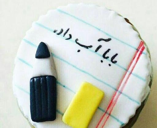 عکس کیک جشن الفبا کلاس اول