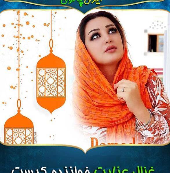 عکس نامزد غزال عنایت