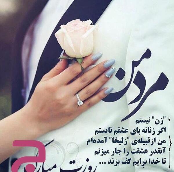 عکس همسرم پیشاپیش روزت مبارک