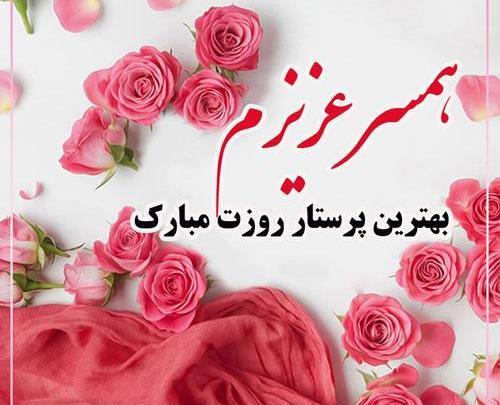 عکس همسرم پیشاپیش روزت مبارک