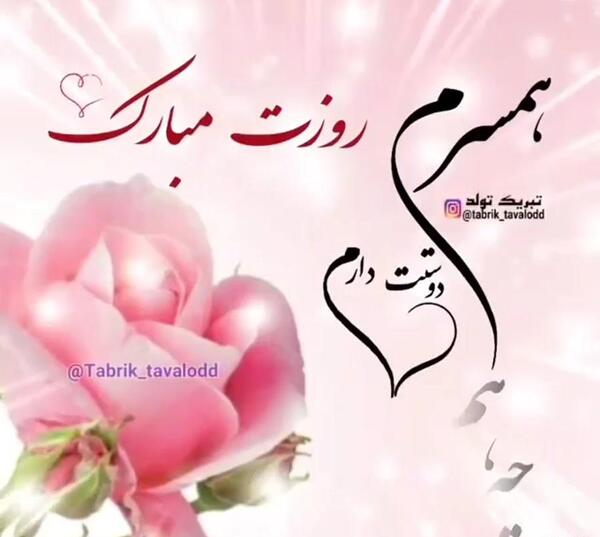 عکس همسرم پیشاپیش روزت مبارک