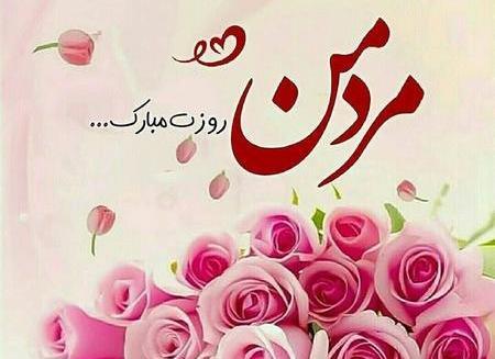 عکس همسرم پیشاپیش روزت مبارک