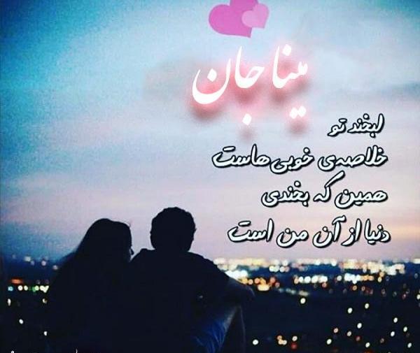 عکس عاشقانه مینا دوستت دارم