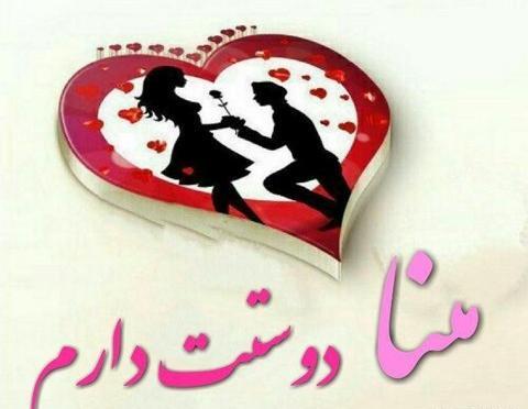 عکس عاشقانه مینا دوستت دارم