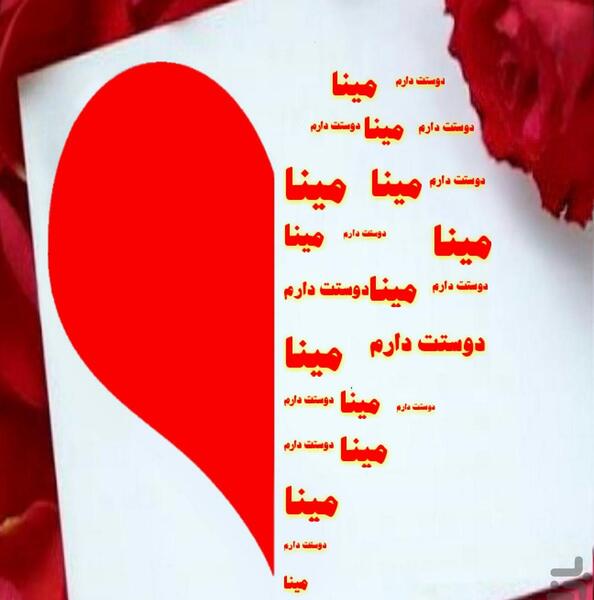 عکس عاشقانه مینا دوستت دارم
