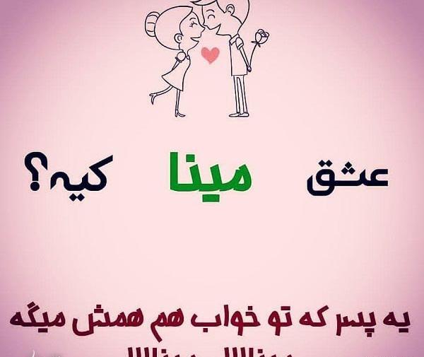 عکس عاشقانه مینا دوستت دارم