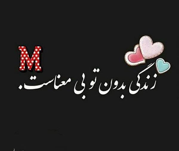 عکس عاشقانه مینا دوستت دارم