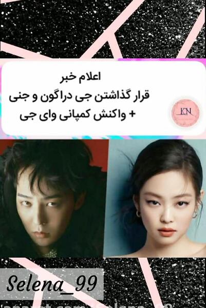 عکس جنی و جی دراگون