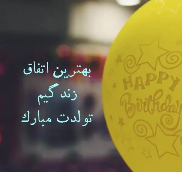 عکس تولد فامیل