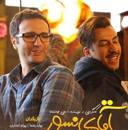 عکس بهرام افشاری در اقای سانسور
