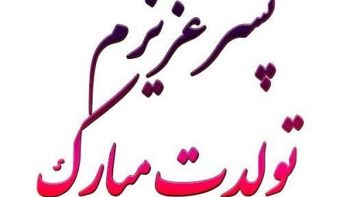 عکس وضعیت واتساپ واسه پسرم