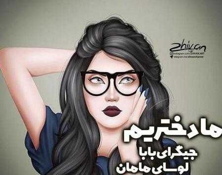 عکس لاتی پروفایل دخترونه