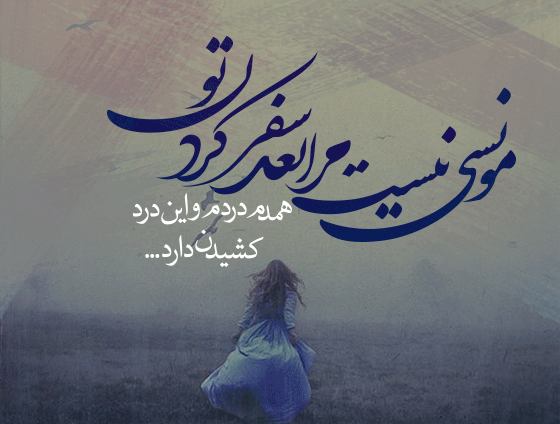 عکس نوشته سفر