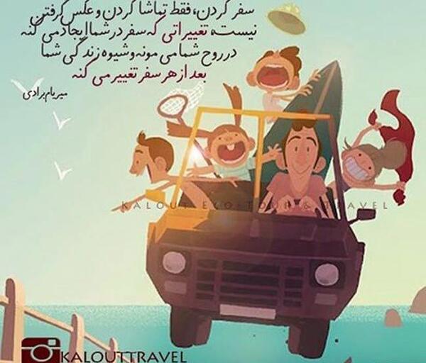 عکس نوشته سفر