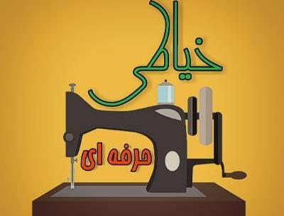 عکس گروه خیاطی