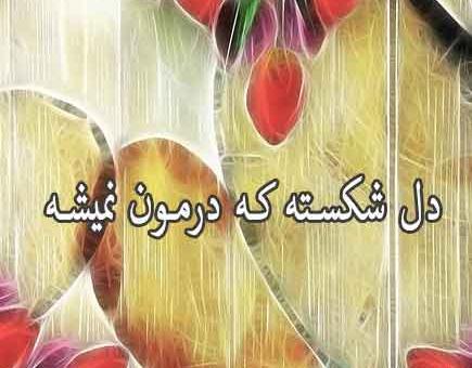عکس دل شکسته که دل نمیشه بی وفا