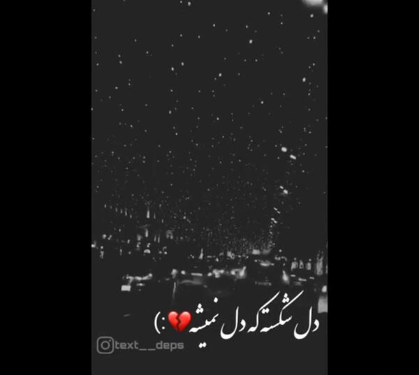 عکس دل شکسته که دل نمیشه بی وفا
