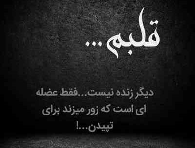 عکس دل شکسته که دل نمیشه بی وفا