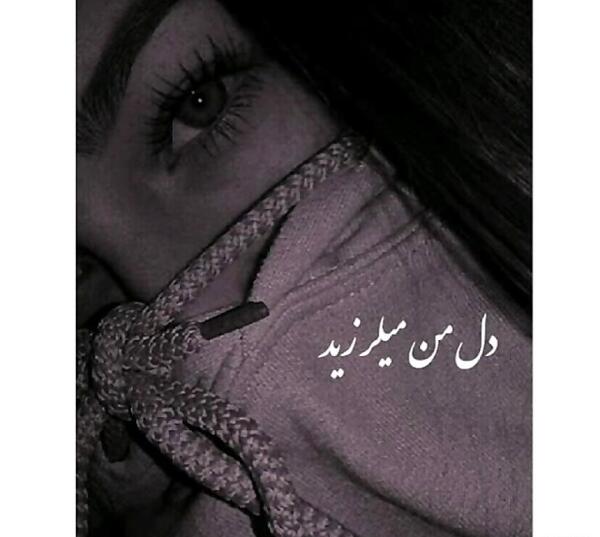 عکس دل شکسته که دل نمیشه بی وفا