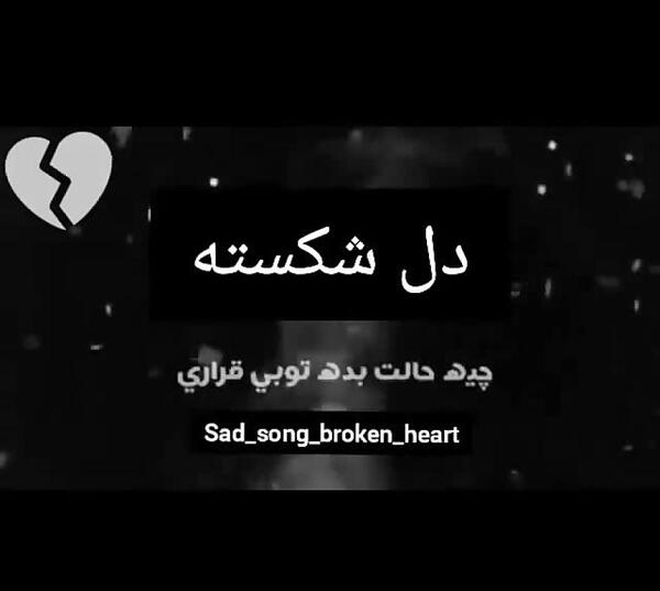 عکس دل شکسته که دل نمیشه بی وفا