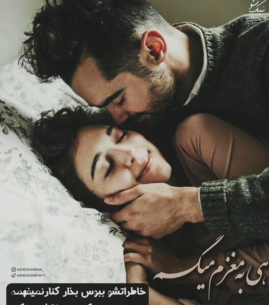 عکس عاشقانه صبح بخیر در آغوشش