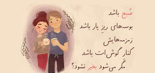 عکس عاشقانه صبح بخیر در آغوشش