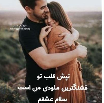 عکس عاشقانه صبح بخیر در آغوشش