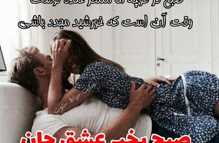 عکس عاشقانه صبح بخیر در آغوشش