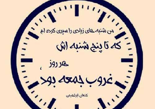 عکس نوشته جمعه که میشود