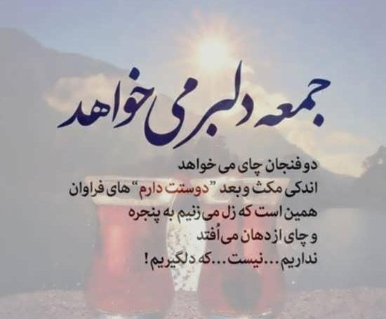 عکس نوشته جمعه که میشود