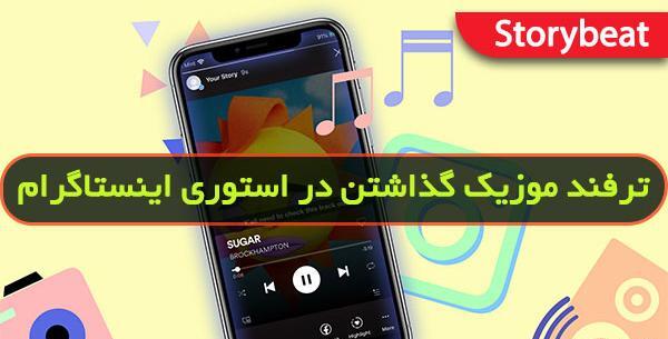 عکس استوری ثابت در اینستاگرام