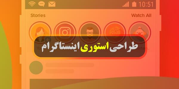 عکس استوری ثابت در اینستاگرام