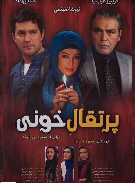 عکس حامد بهداد پرتقال خونی
