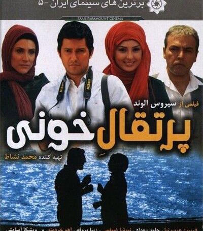عکس حامد بهداد پرتقال خونی
