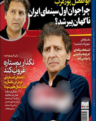 عکس مریضی ابوالفضل پورعرب