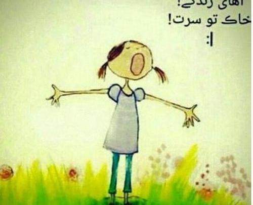 عکس خاک تو سرت زندگی
