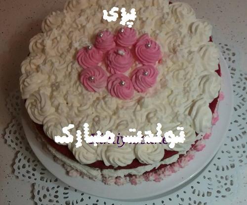 عکس کیک تولد پریا