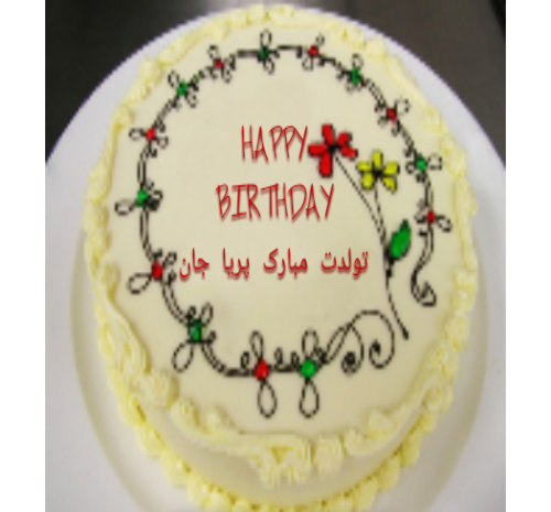 عکس کیک تولد پریا