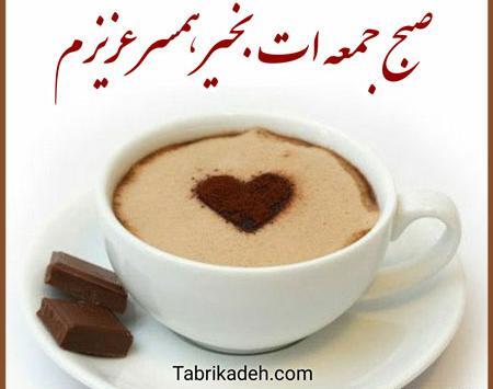 عکس نوشته صبح جمعه بخیر عشقم