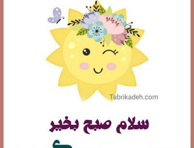عکس پیام صبحگاهی
